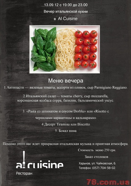 Италия. Тематические вечера в «Al Cuisine»