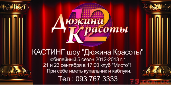 Кастинг шоу «Дюжина Красоты», 5 сезон 2012-2013гг. 