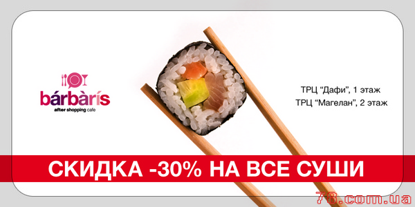 Акция: 30% на все суши!
