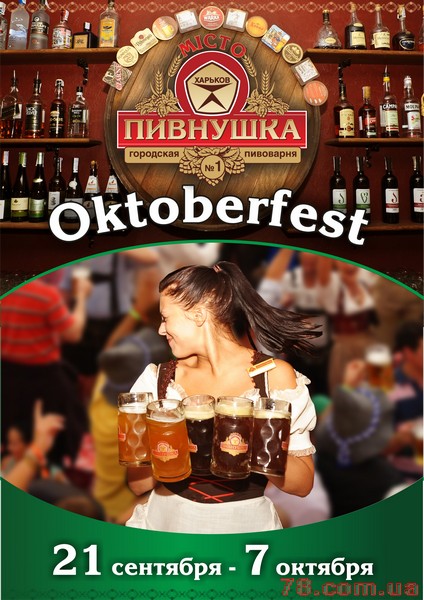 Oktoberfest в  «Пивнушке Місто»