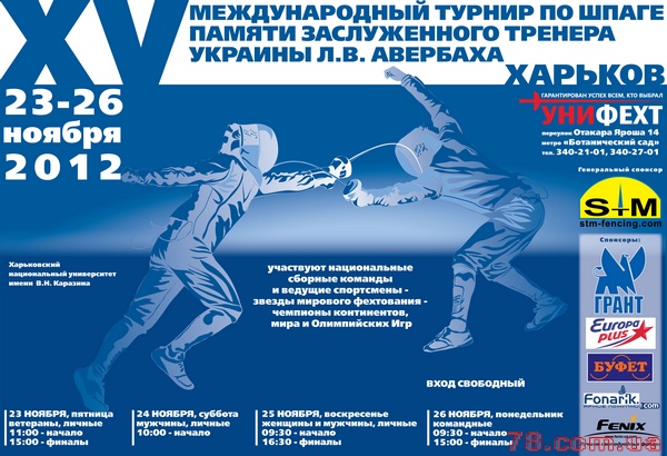XV Международный турнир по фехтованию на шпагах памяти Заслуженного тренера Украины Л.В. Авербаха