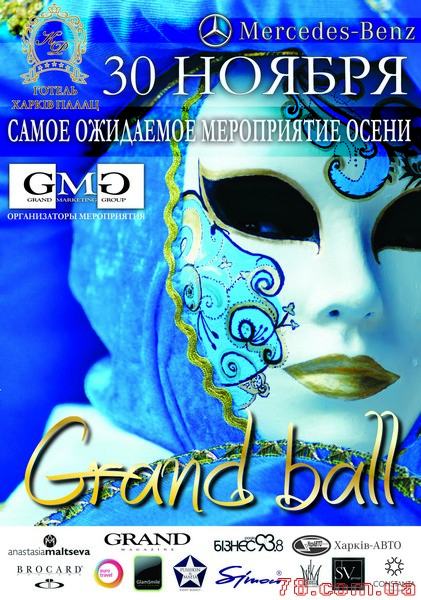 Первый ежегодный Grand Ball