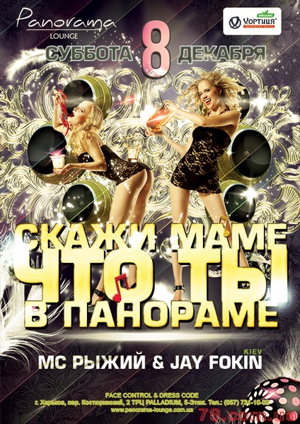Скажи Маме, что ТЫ в Панораме - Jay Fokin & Мс Рыжий @ Panorama Lounge, 8 Декабря 2012
