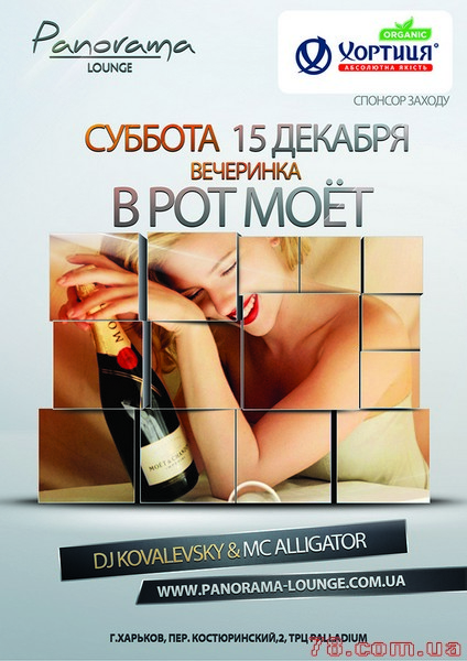 В рот МОЁТ - Dj Kovalevsky (Dante Park / Kiev) @ Panorama Lounge, 15 Декабря 2012