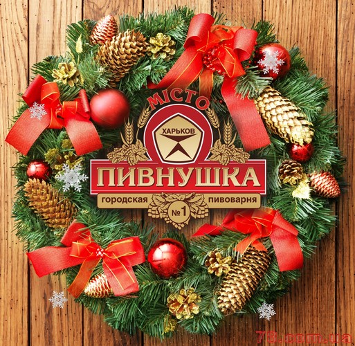 31 декабря празднуем Новый год в «Пивнушке Місто»!