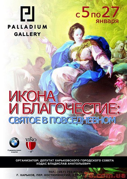 Выставка «Икона и Благочестие: святое в повседневном»