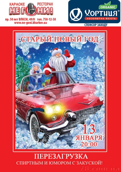 Старый Новый год в Не Гони!