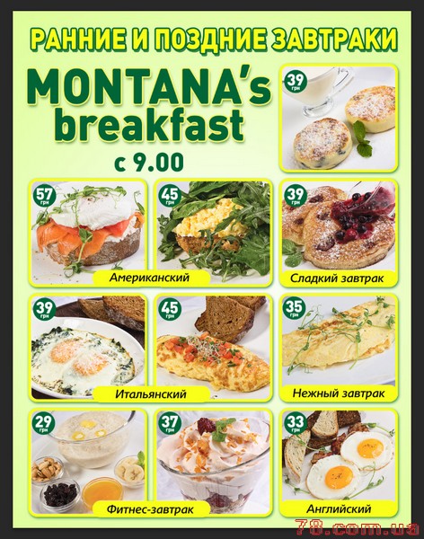 Ранние и поздние завтраки в ресторане «Montana»