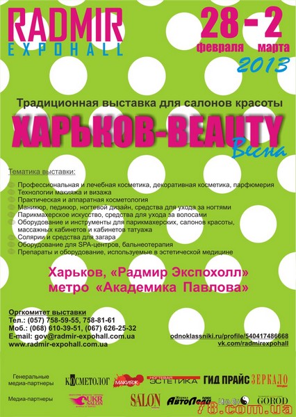 Весенняя выставка для салонов красоты «Харьков-Beauty»