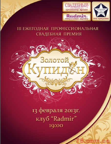Премия «Золотой Купидон» 2012