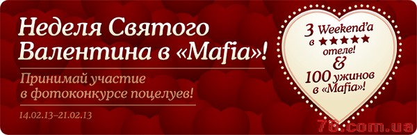 Неделя Святого Валентина, конкурс в ресторане Mafia