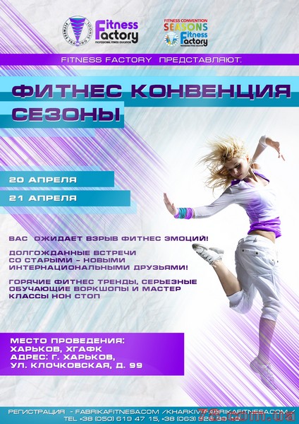 20-21 апреля 2013 в Харькове пройдет Международная фитнес - конвенция!