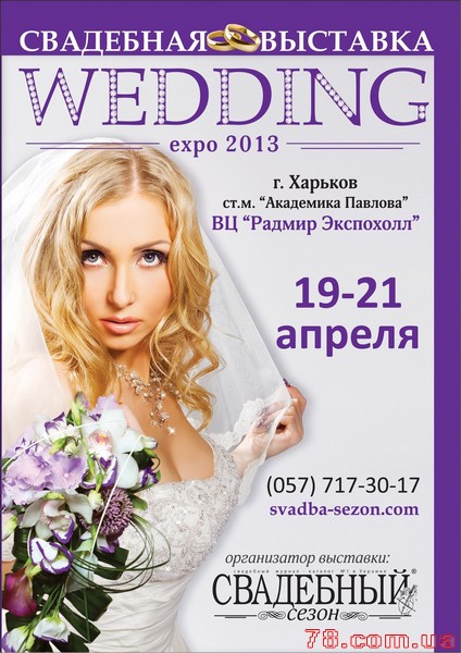 Свадебная выставка-продажа «Wedding Season 2013»