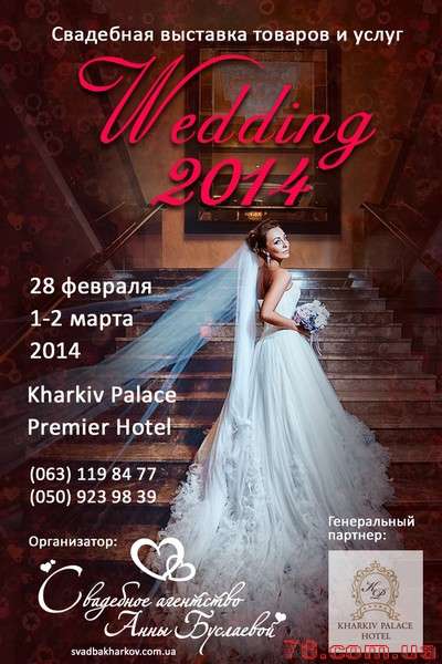 Свадебная выставка «Wedding 2014»