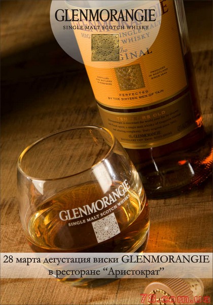 Дегустация шотландского виски «Glenmorangie»