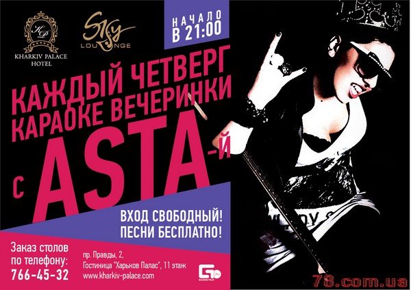 Asta. Karaoke Party @ Sky Lounge, 28 Марта, 4 Апреля 2013