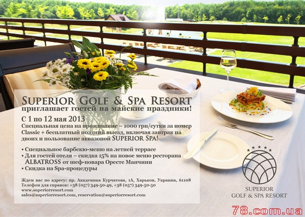 Майские праздники в Superior Golf & Spa Resort