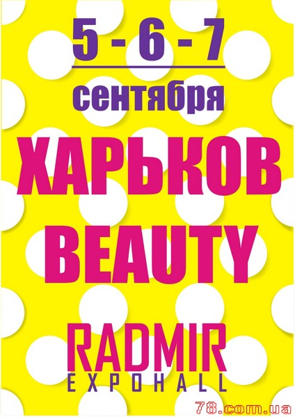 Выставка для салонов красоты «Харьков-Beauty» в презентационно-выставочном центре «Радмир Экспохолл»