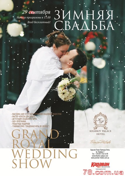Ежегодная свадебная выставка Grand Royal Wedding Show