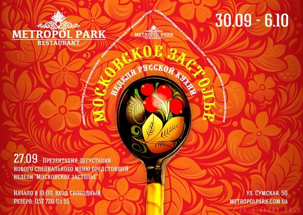 «Московское застолье»  в ресторане «Metropol Park»