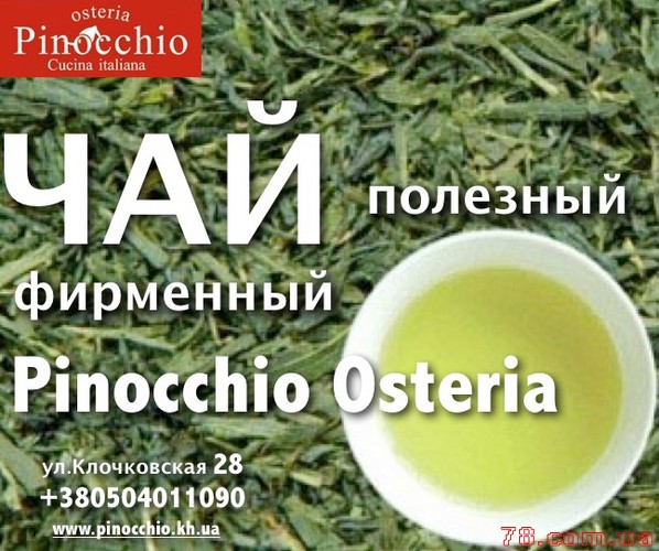 Чай фирменный Pinocchio Osteria – вкусно и полезно!