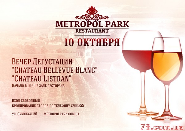 Дегустации вин Франции в «Metropol Park»