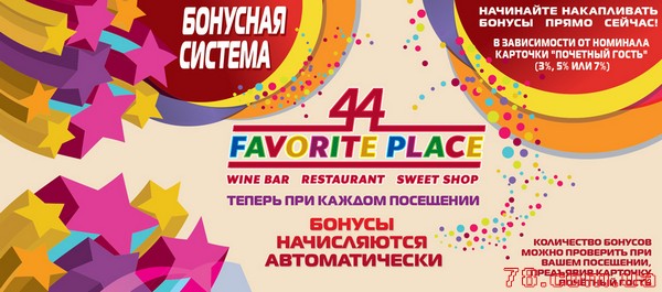 Бонусная система «44 Favorite place»