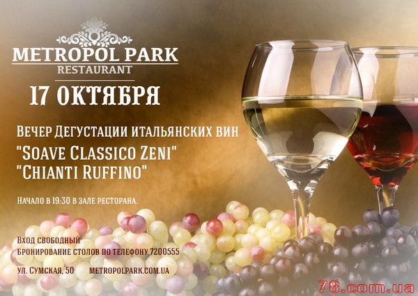 Вечер дегустации вин Италии в «Metropol Park»