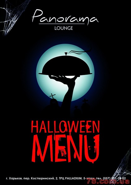 Halloween Menu от ресторана Panorama Lounge