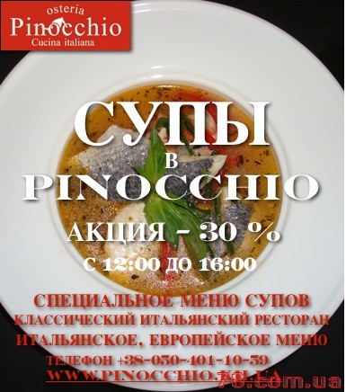 Супы – лучшие обеды в Pinocchio Osteria!