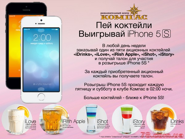 Пей коктейли Выигрывай iPhone 5S