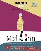 Открытие нового бренда «Mod`inn»
