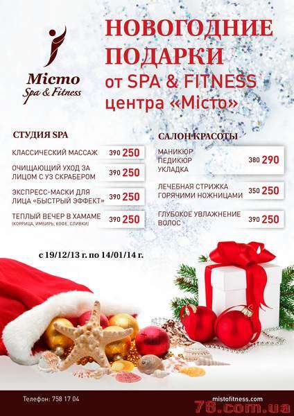 Новогодние подарки от SPA&Fitness «Miсто»