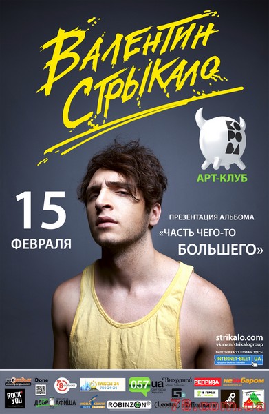 Группа «Валентин Стрыкало» @ Корова, 15 Февраля 2014