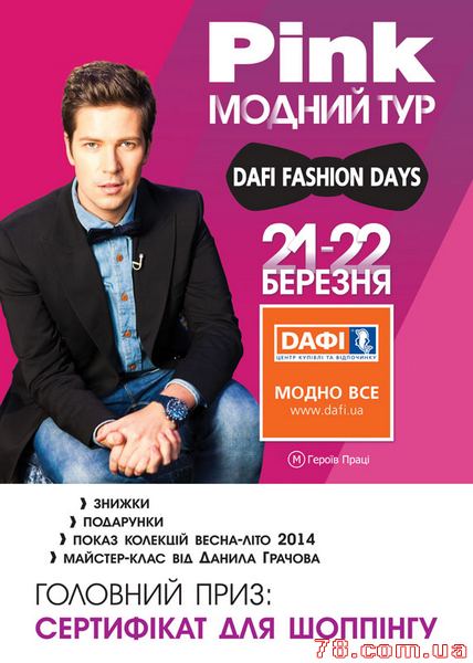 Программа Dafi Fashion Days 2014