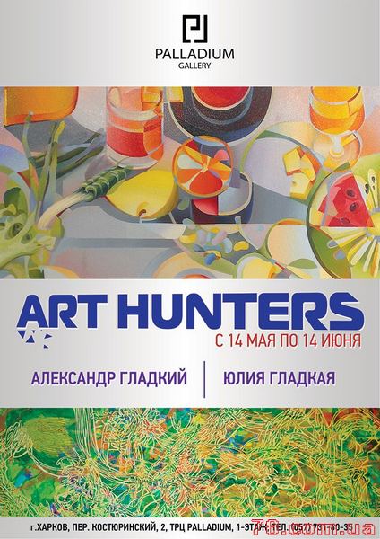 Выставка «Art Hunters» в Palladium Gallery 