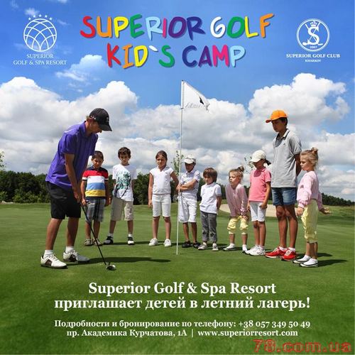 Летний лагерь в «Superior Golf & Spa Resort»
