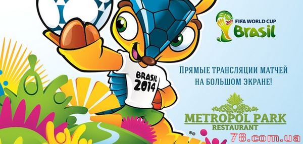 Чемпионат Мира по Футболу в «Metropol Park»
