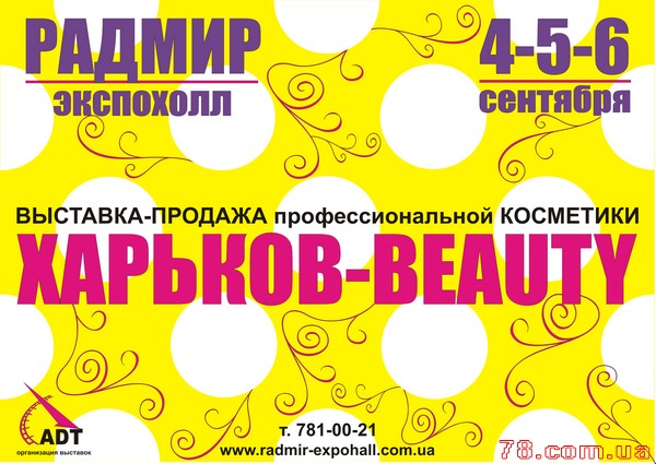 Выставка-продажа профессиональной косметики «Харьков-Beauty»