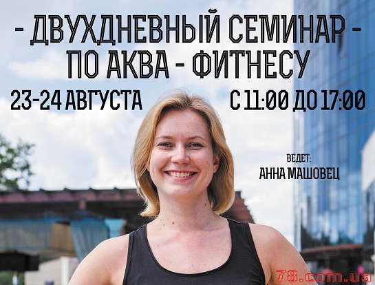 Обучающий семинар для тренеров аква-зоны