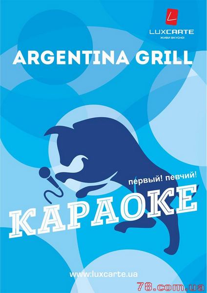 Караоке-бар ресторана «Argentina Grill»