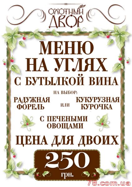 Охотный Двор рекомендует новое меню!