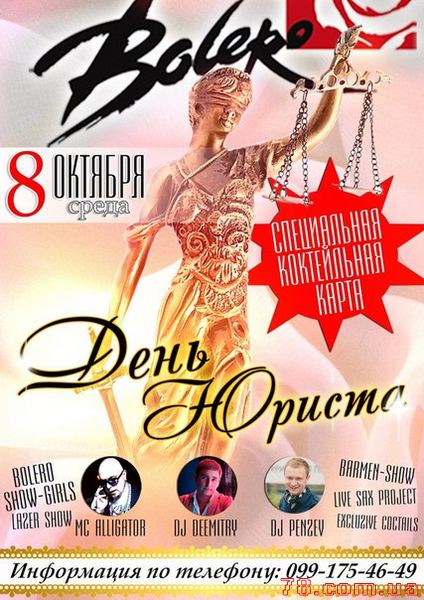 Ночь Юристов @ Bolero, 8 Октября 2014