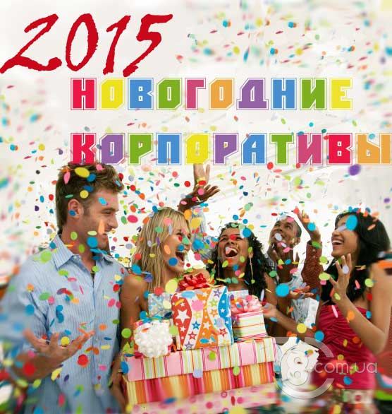 Где провести Новогодний корпоратив 2015 или банкет в Харькове?