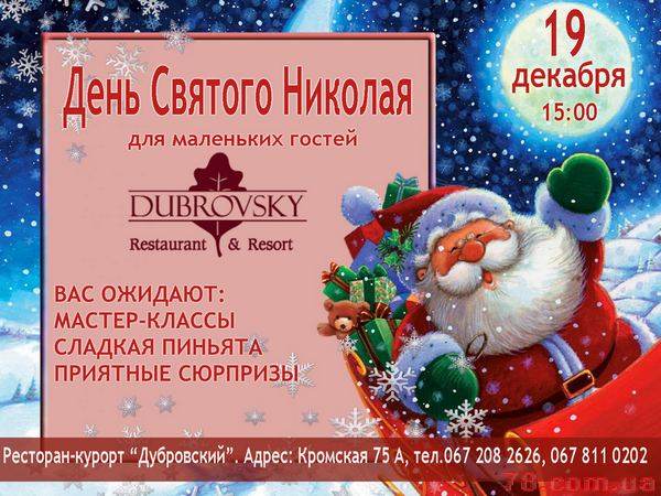 День святого Николая в ресторане «Дубровский»