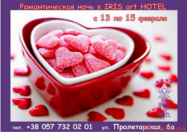 Романтическое предложение ко Дню Св.Валентина в «Iris art Hotel»