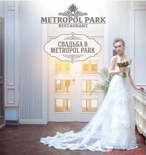 Ваша свадьба в Metropol Park – безупречно во всем!
