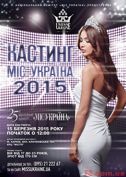 Кастинг «Мисс Украина 2015»