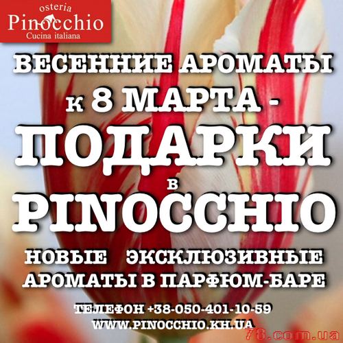 Весенние ароматы в «Pinocchio»