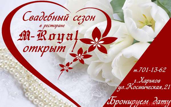 Свадебный сезон в «M-Royal» открыт